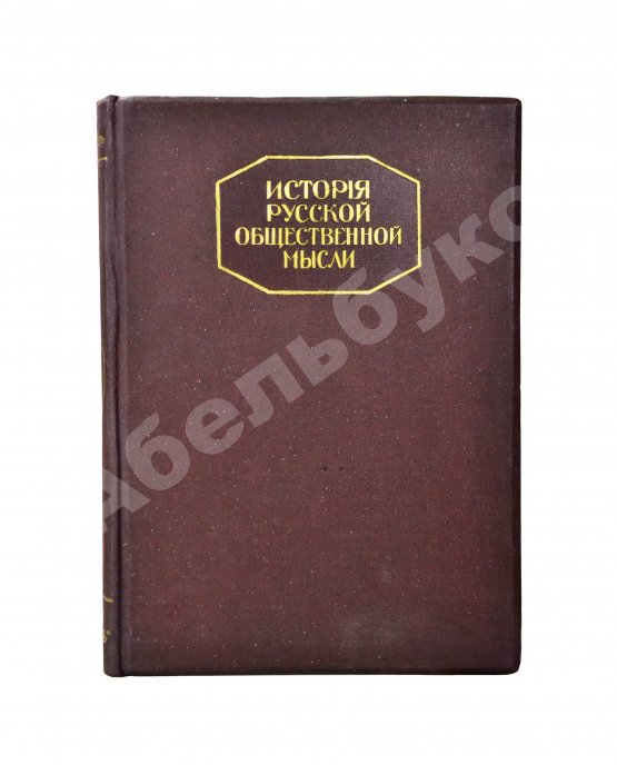 Антикварная книга Плеханов, Г.В. История русской общественной мысли