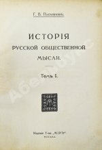 Плеханов, Г.В. История русской общественной мысли