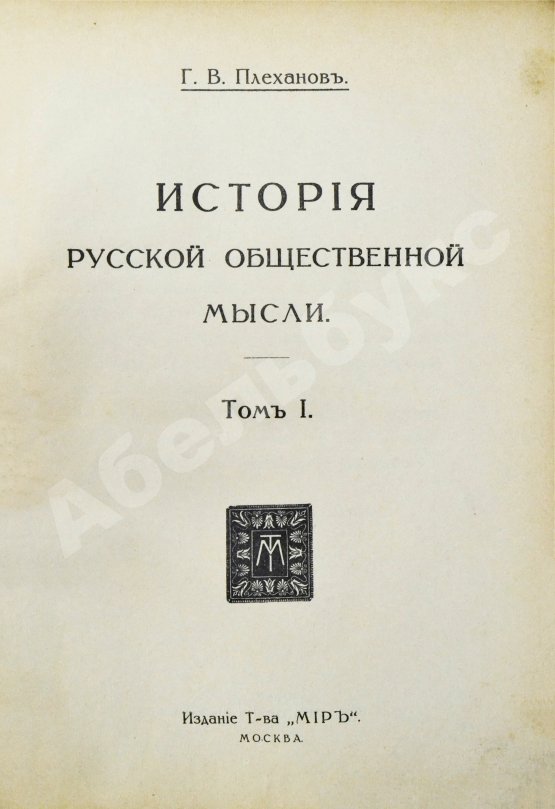Антикварная книга Плеханов, Г.В. История русской общественной мысли