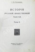 Плеханов, Г.В. История русской общественной мысли