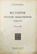 Плеханов, Г.В. История русской общественной мысли
