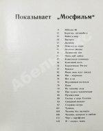 [автограф Юрия Визбора] Показывает «Мосфильм»
