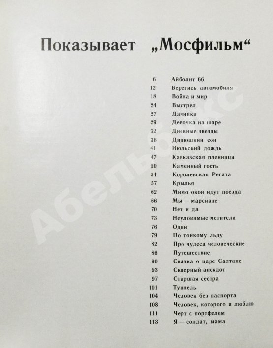 Антикварная книга [автограф Юрия Визбора] Показывает «Мосфильм»