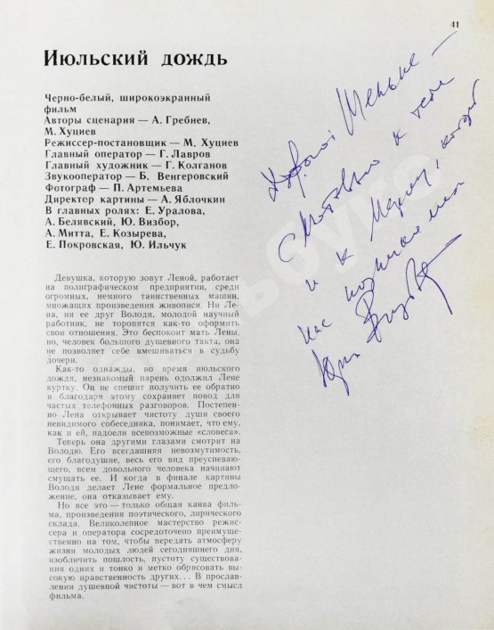 Антикварная книга [автограф Юрия Визбора] Показывает «Мосфильм»