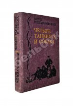 Пшимановский, Я. [автограф] Четыре танкиста и собака