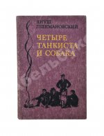 Пшимановский, Я. [автограф] Четыре танкиста и собака