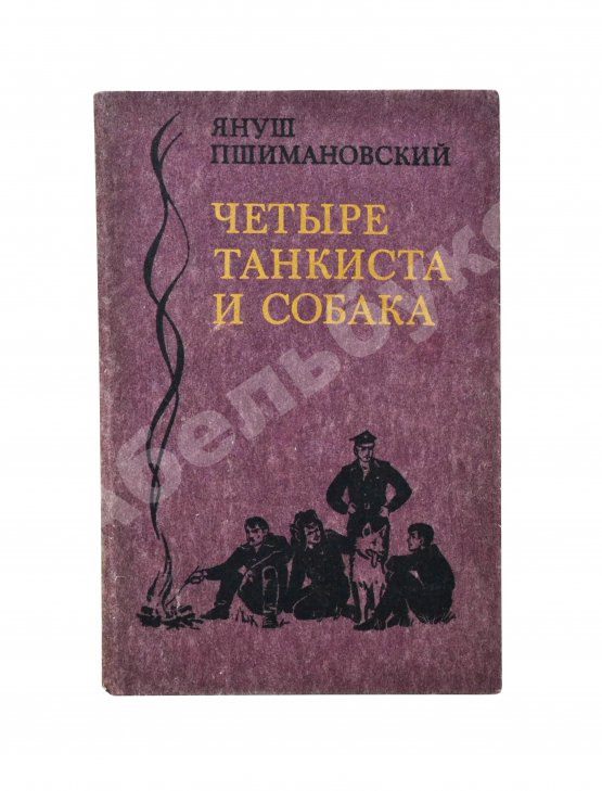 Антикварная книга Пшимановский, Я. [автограф] Четыре танкиста и собака