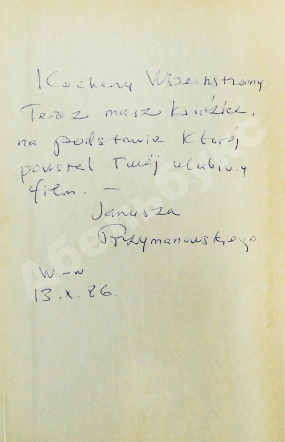 Антикварная книга Пшимановский, Я. [автограф] Четыре танкиста и собака