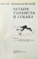 Пшимановский, Я. [автограф] Четыре танкиста и собака