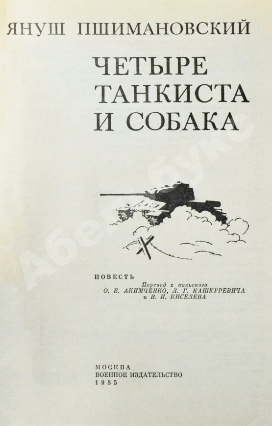 Антикварная книга Пшимановский, Я. [автограф] Четыре танкиста и собака