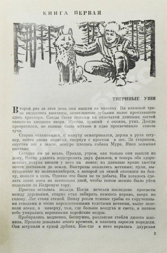 Антикварная книга Пшимановский, Я. [автограф] Четыре танкиста и собака