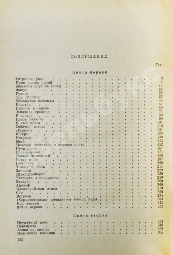 Антикварная книга Пшимановский, Я. [автограф] Четыре танкиста и собака