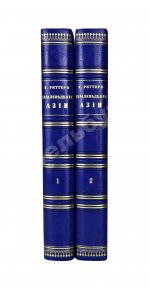 Риттер, К. Землеведение Азии