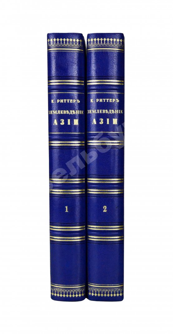 Антикварная книга Риттер, К. Землеведение Азии