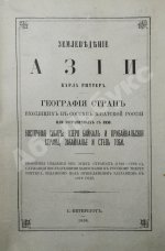 Риттер, К. Землеведение Азии