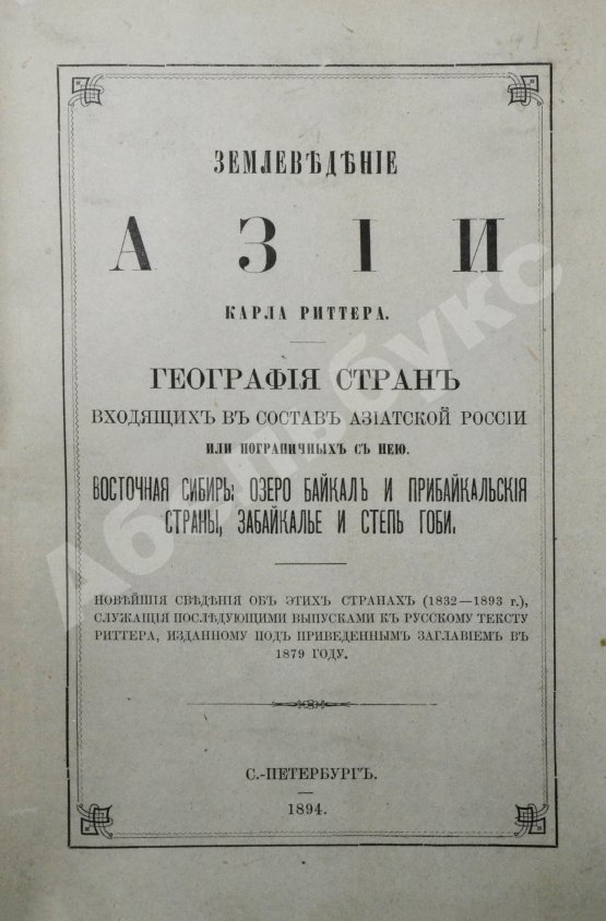 Антикварная книга Риттер, К. Землеведение Азии