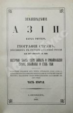 Риттер, К. Землеведение Азии