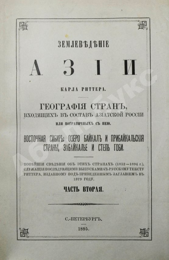 Антикварная книга Риттер, К. Землеведение Азии