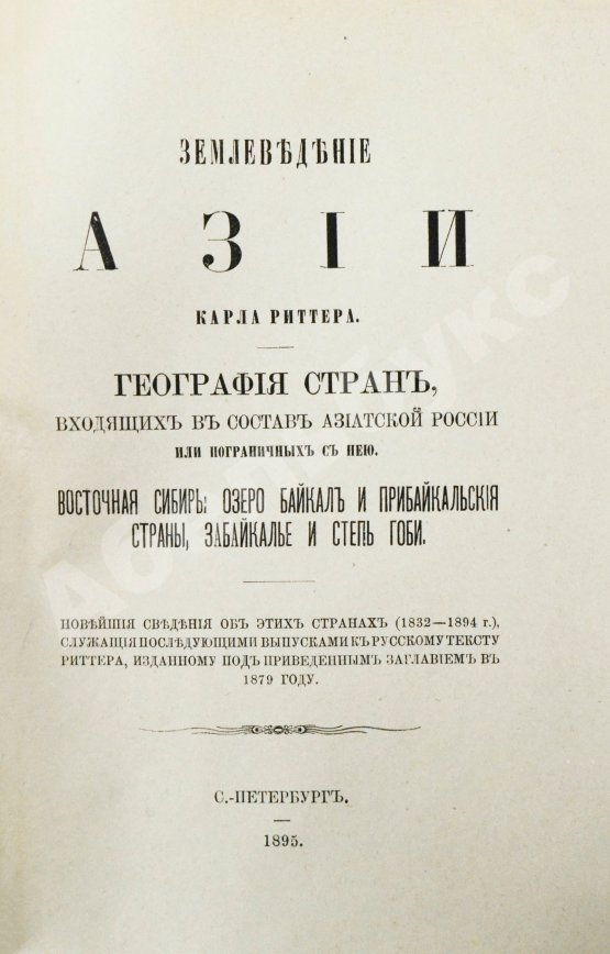 Антикварная книга Риттер, К. Землеведение Азии