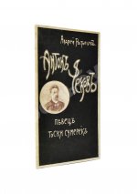 Ростовцев, А. Певец тоски сумерек Антон Чехов