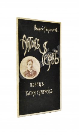 Ростовцев, А. Певец тоски сумерек Антон Чехов