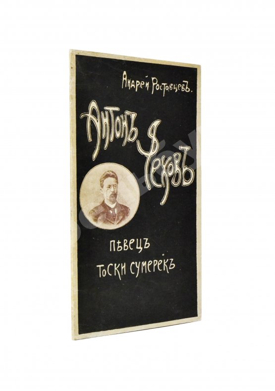 Антикварная книга Ростовцев, А. Певец тоски сумерек Антон Чехов
