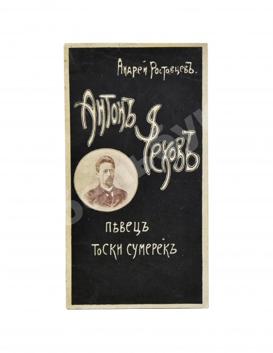 Антикварная книга Ростовцев, А. Певец тоски сумерек Антон Чехов