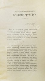 Ростовцев, А. Певец тоски сумерек Антон Чехов