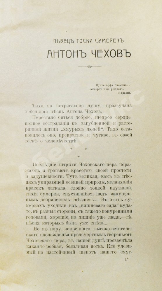 Антикварная книга Ростовцев, А. Певец тоски сумерек Антон Чехов