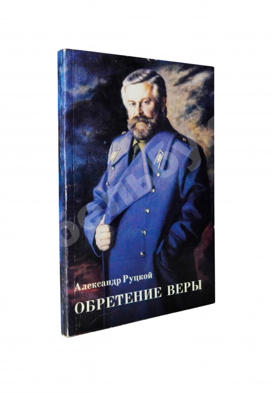 Антикварная книга Руцкой, А.В. [автограф] Обретение веры
