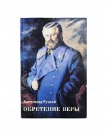 Руцкой, А.В. [автограф] Обретение веры