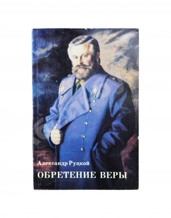 Антикварная книга Руцкой, А.В. [автограф] Обретение веры