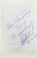 Руцкой, А.В. [автограф] Обретение веры