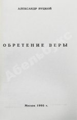 Руцкой, А.В. [автограф] Обретение веры