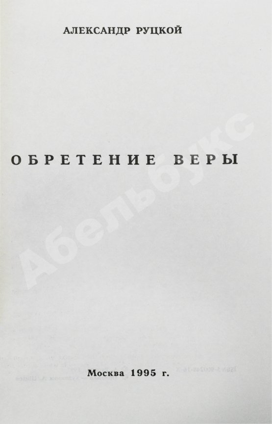 Антикварная книга Руцкой, А.В. [автограф] Обретение веры
