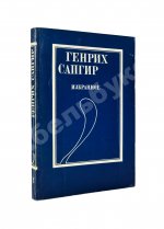 Сапгир, Г.В. [автограф] Избранное