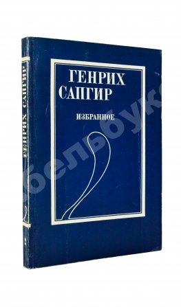 Сапгир, Г.В. [автограф] Избранное