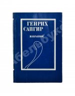 Сапгир, Г.В. [автограф] Избранное