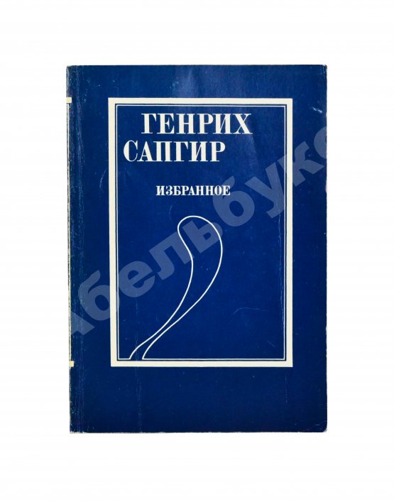Антикварная книга Сапгир, Г.В. [автограф] Избранное