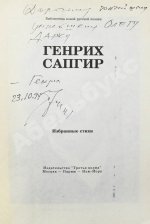 Сапгир, Г.В. [автограф] Избранное
