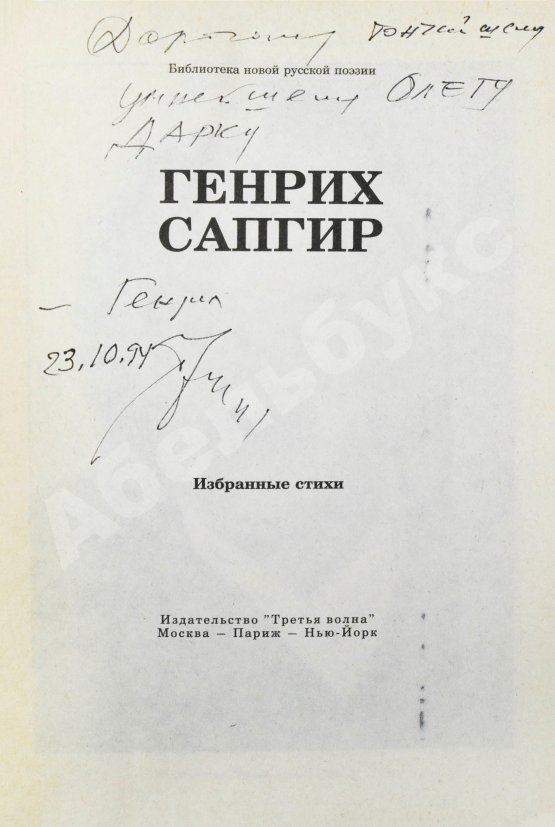 Антикварная книга Сапгир, Г.В. [автограф] Избранное
