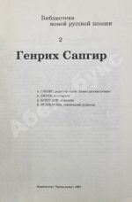 Сапгир, Г.В. [автограф] Избранное