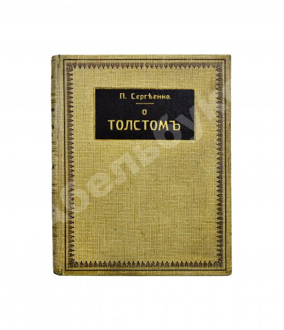 Антикварная книга Сергеенко, П.А. О Толстом