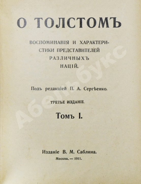 Антикварная книга Сергеенко, П.А. О Толстом
