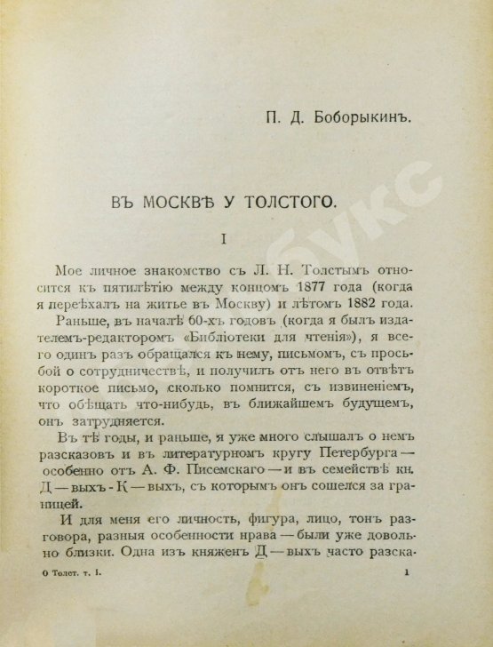 Антикварная книга Сергеенко, П.А. О Толстом