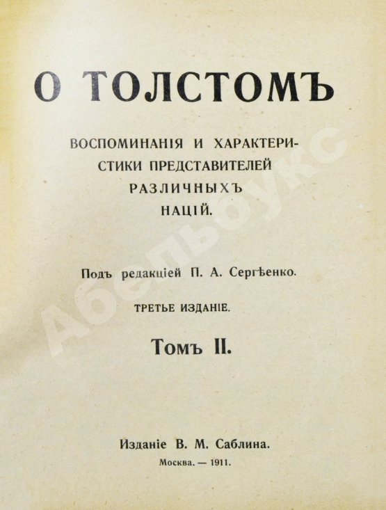 Антикварная книга Сергеенко, П.А. О Толстом