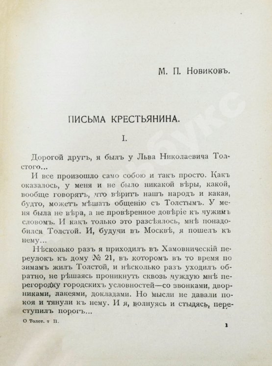 Антикварная книга Сергеенко, П.А. О Толстом