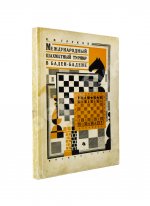 Греков, Н.И. Международный шахматный турнир в Баден-Бадене 1925 г.
