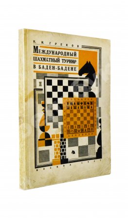 Греков, Н.И. Международный шахматный турнир в Баден-Бадене 1925 г.