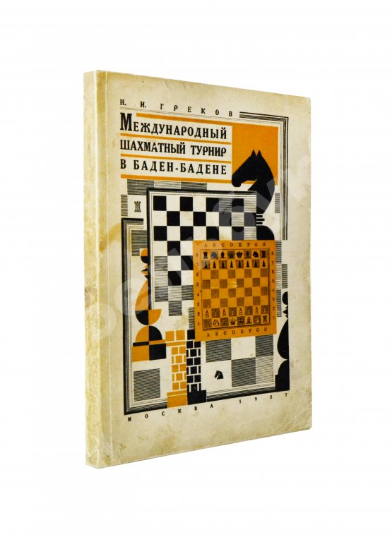 Антикварная книга Греков, Н.И. Международный шахматный турнир в Баден-Бадене 1925 г.